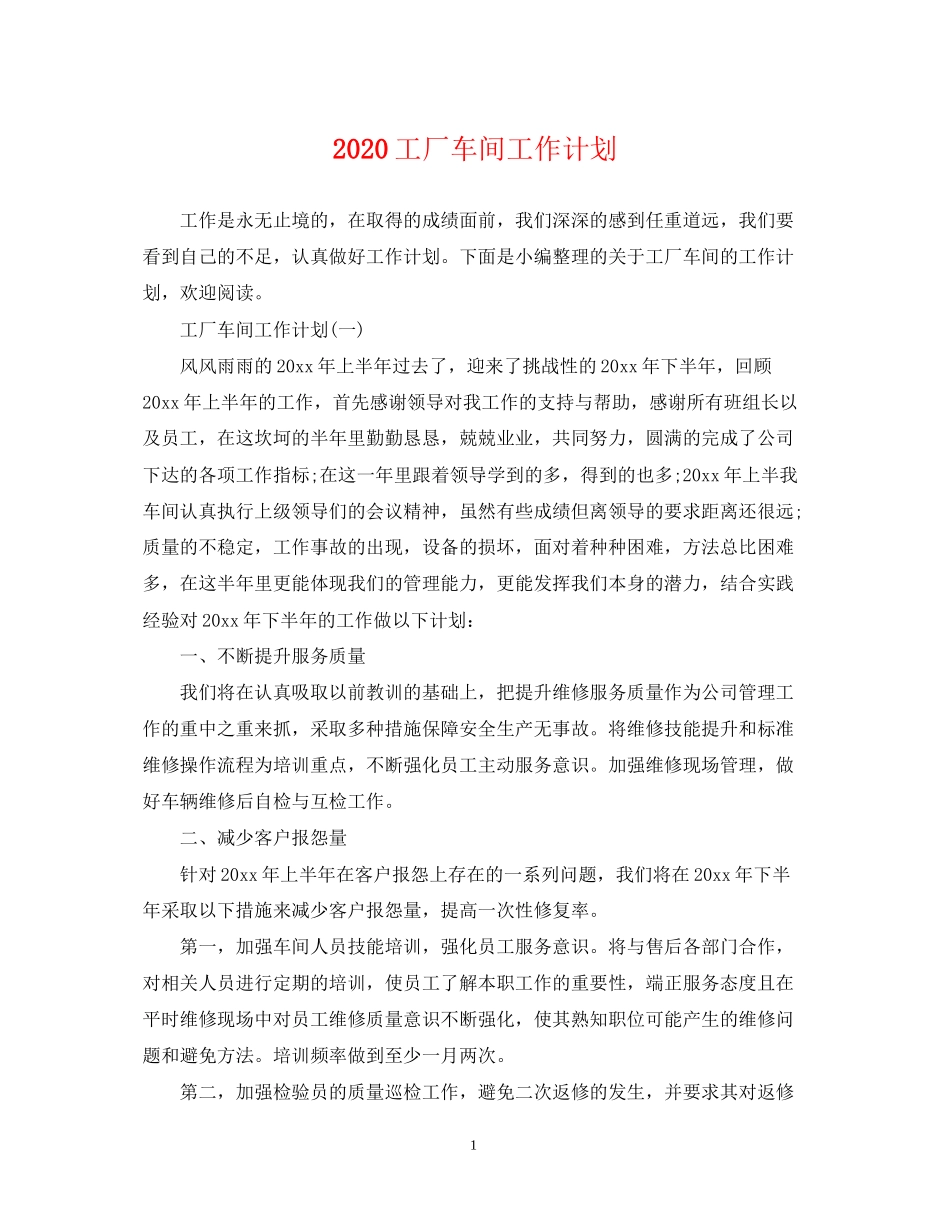 工厂车间工作计划_第1页