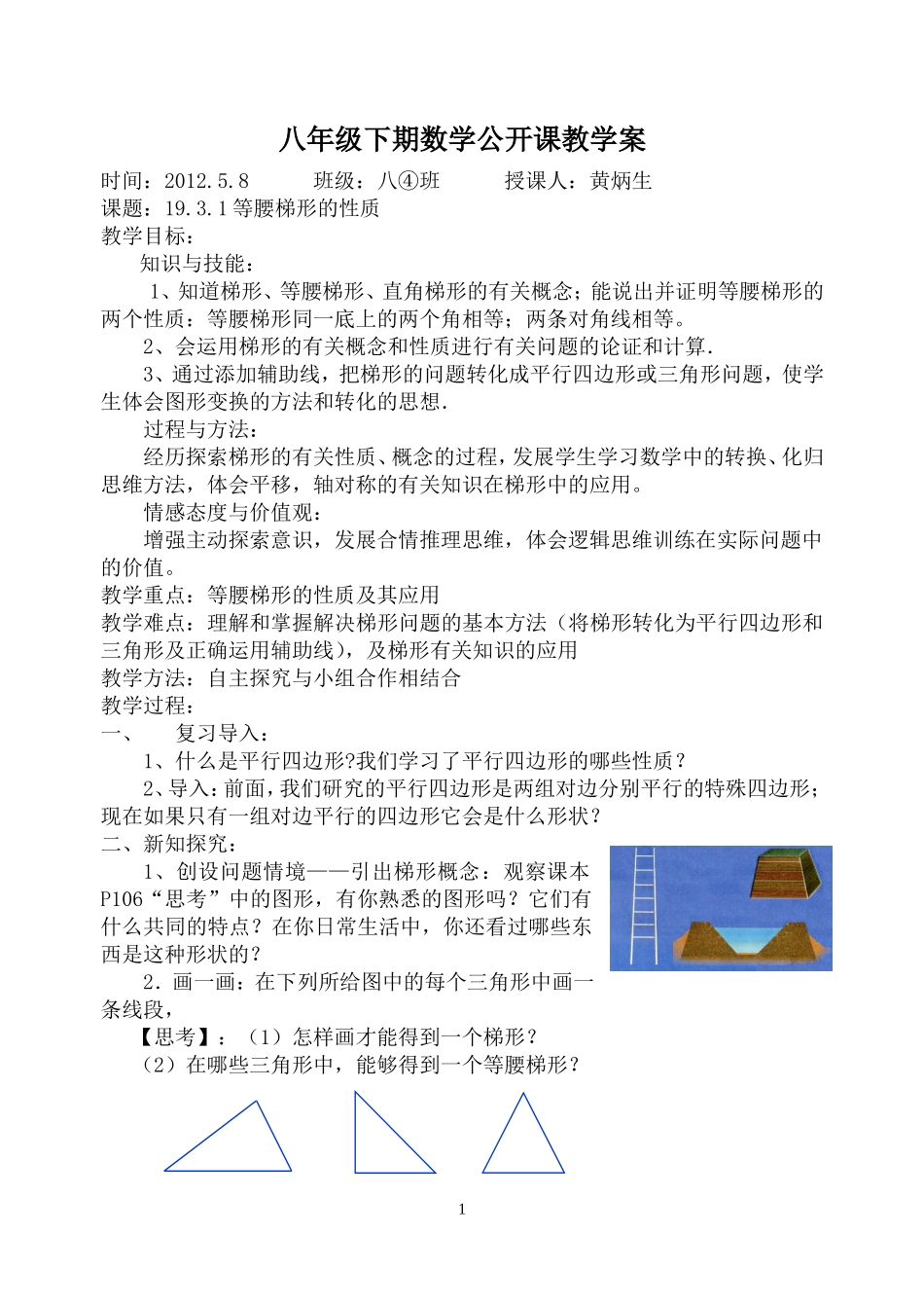 八年级下期公开课教学案---1931等腰梯形性质(1)_第1页