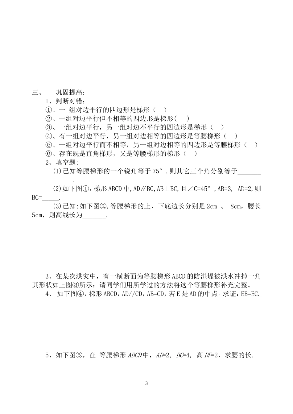 八年级下期公开课教学案---1931等腰梯形性质(1)_第3页