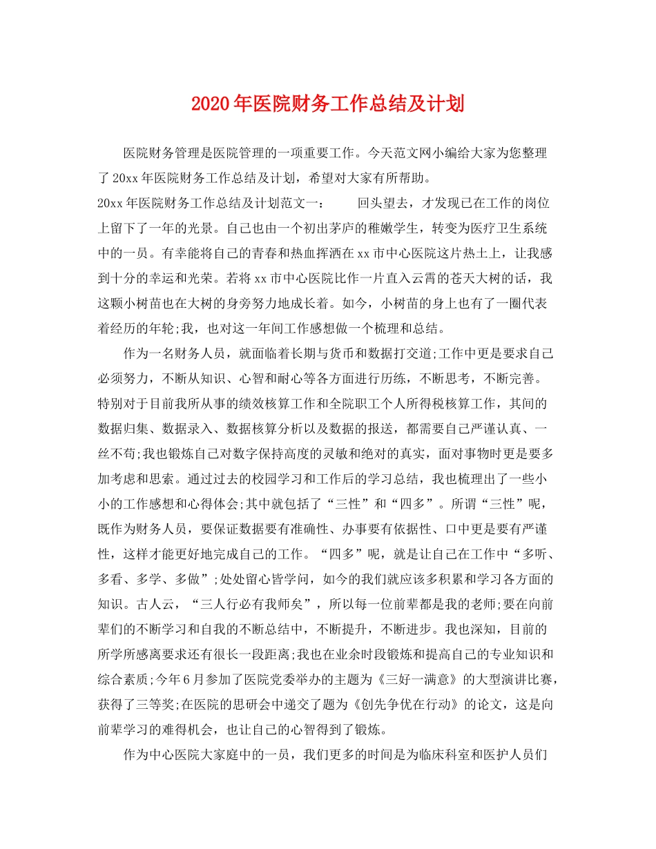2020年医院财务工作总结及计划_第1页