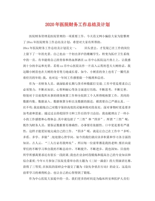 2020年医院财务工作总结及计划