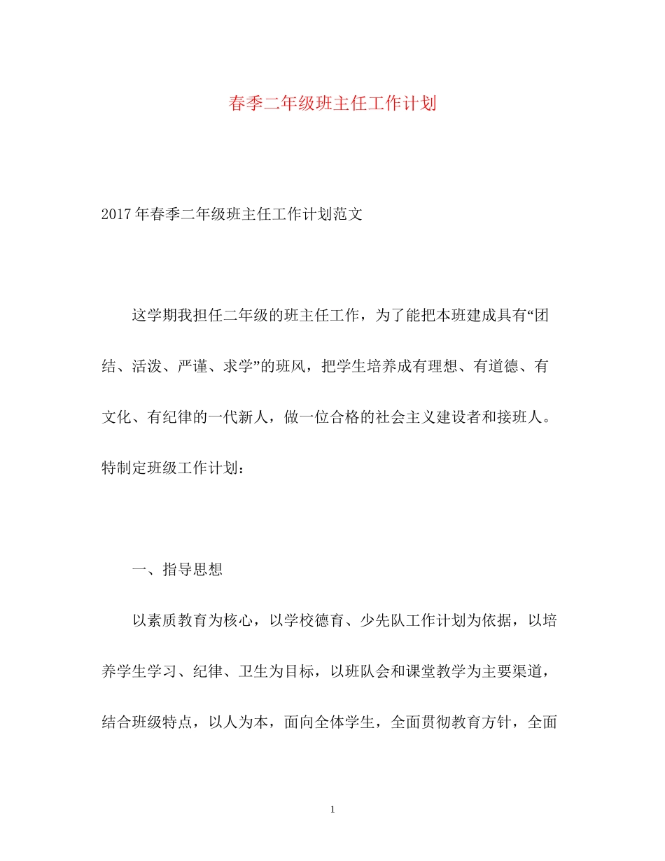 春季二年级班主任工作计划_第1页