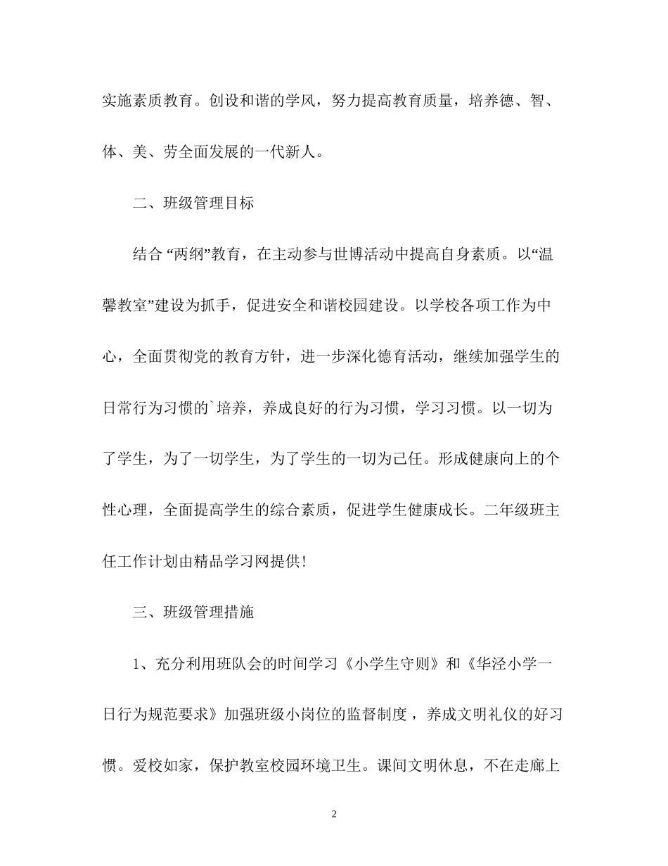 春季二年级班主任工作计划_第2页
