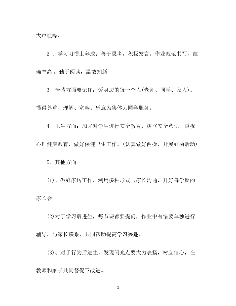 春季二年级班主任工作计划_第3页