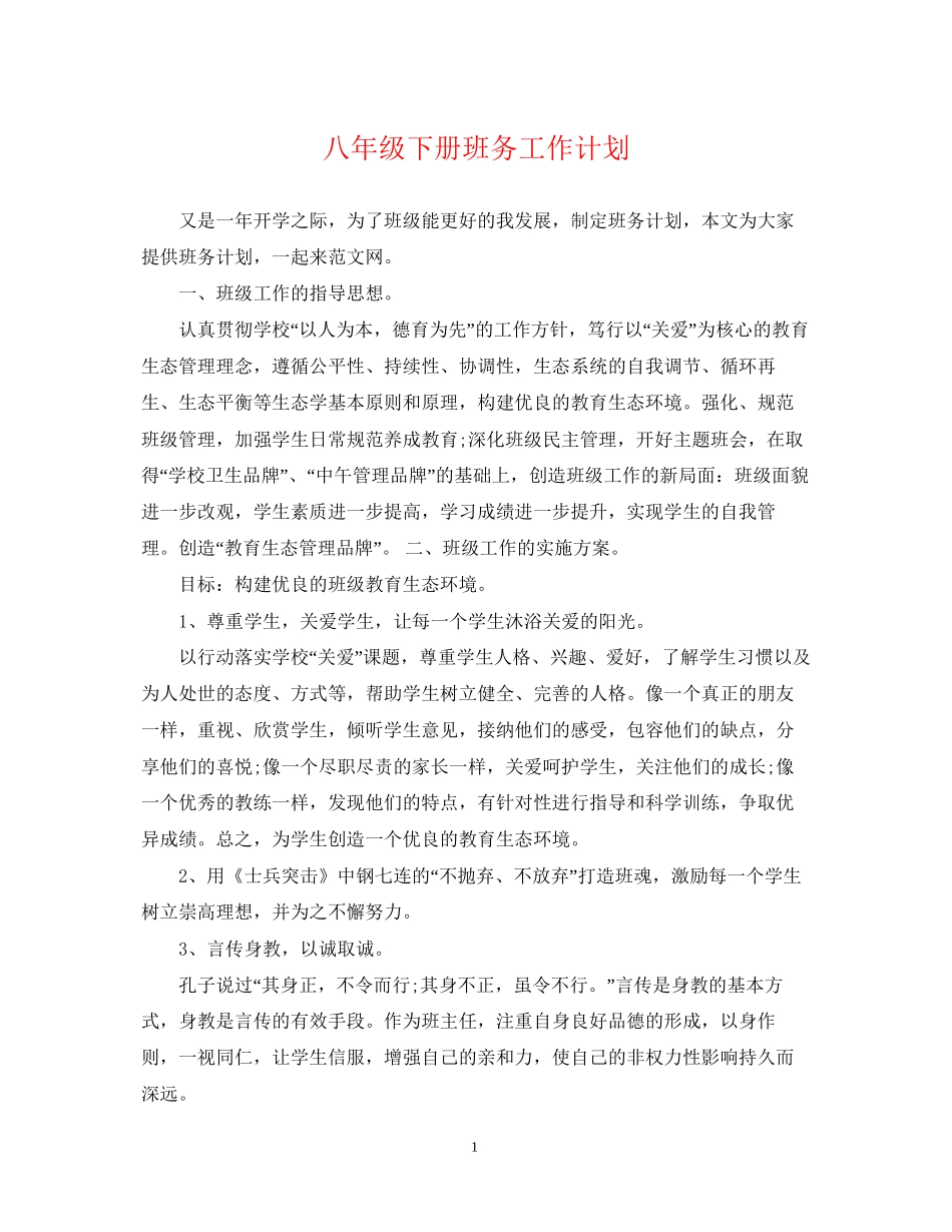 八年级下册班务工作计划_第1页