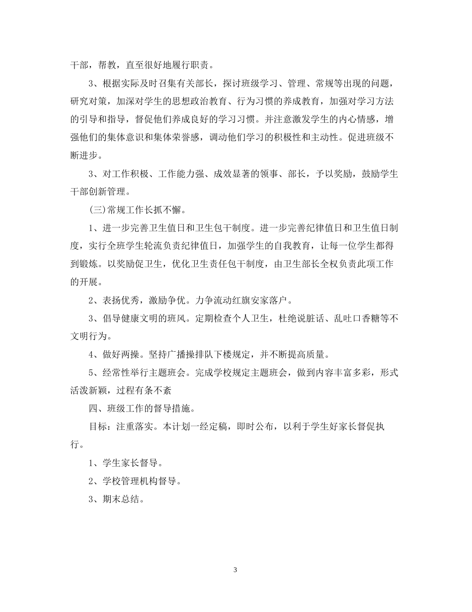 八年级下册班务工作计划_第3页
