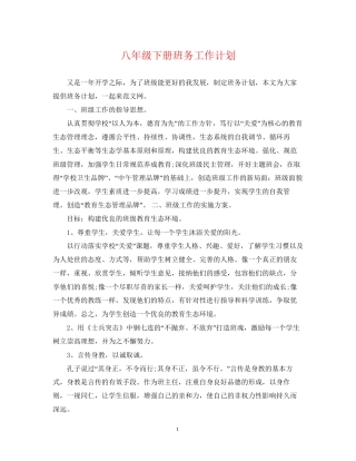 八年级下册班务工作计划