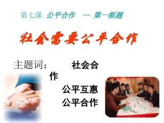 社会需要公平合作PPT课件