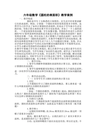 六年级数学《圆柱的表面积》教学案例