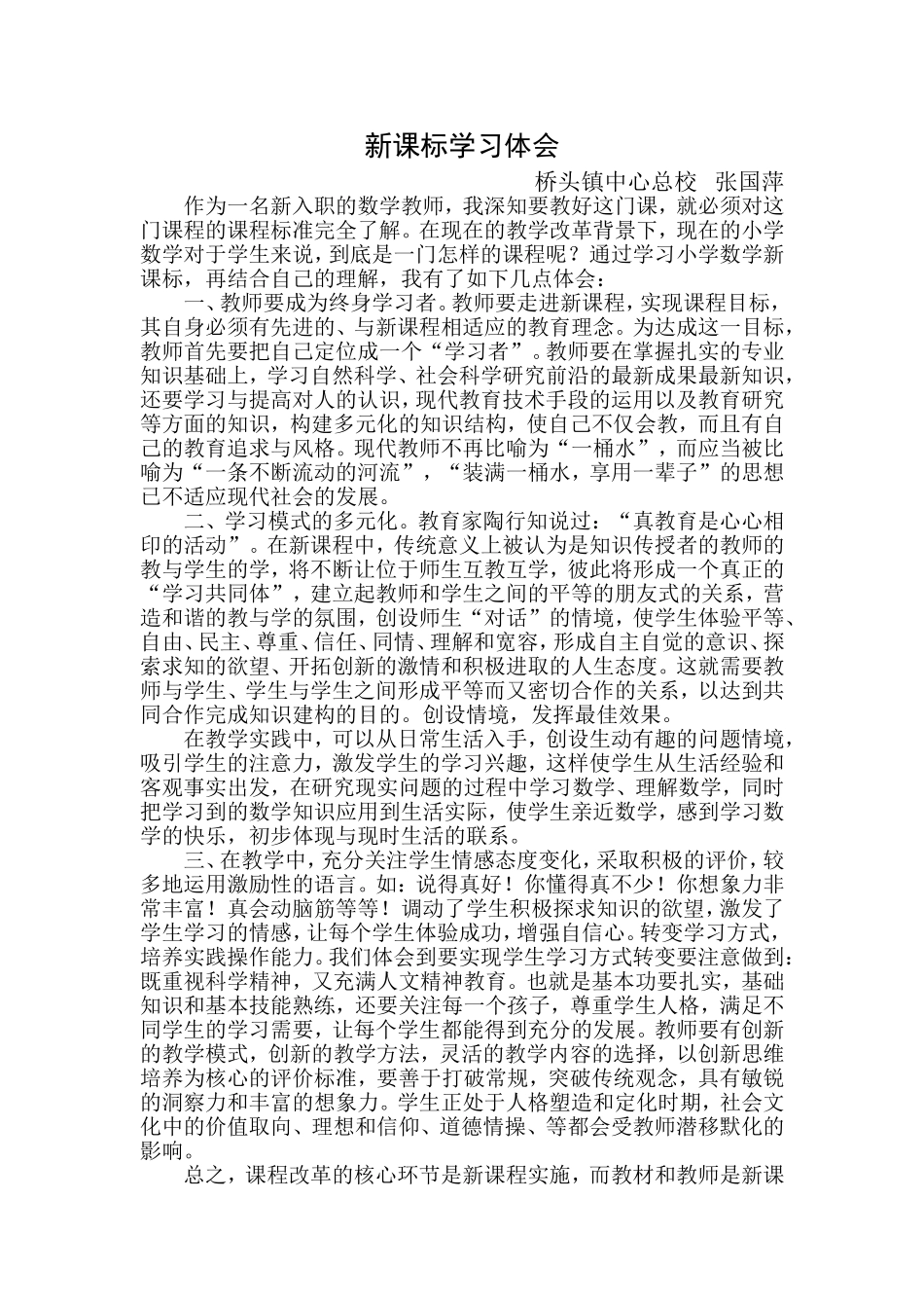 新课标学习体会 (2)_第1页