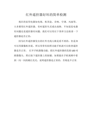 红外遥控器好坏的简单检测