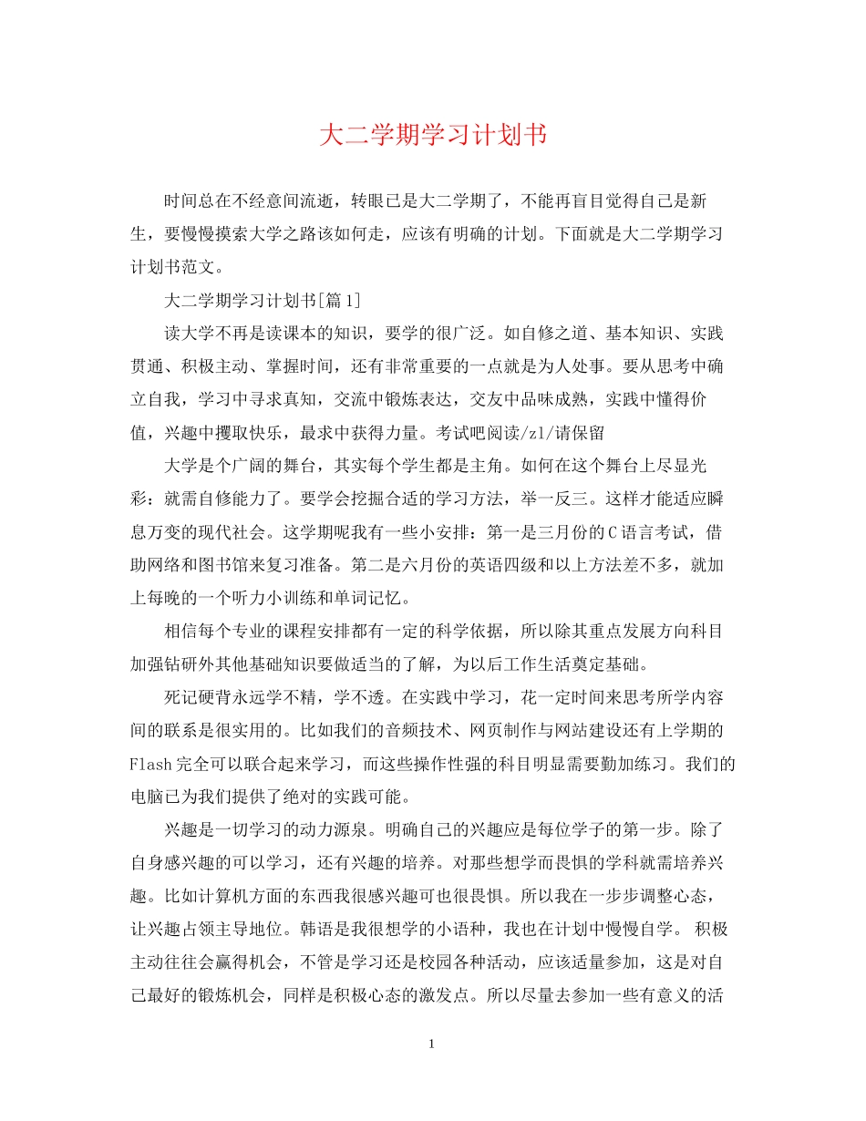 大二学期学习计划书_第1页