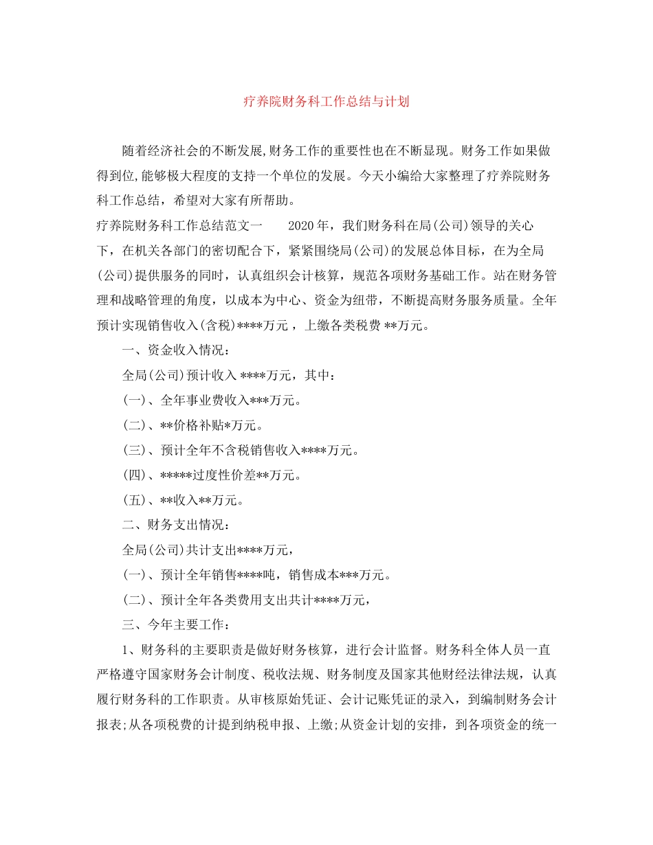 疗养院财务科工作总结与计划_第1页
