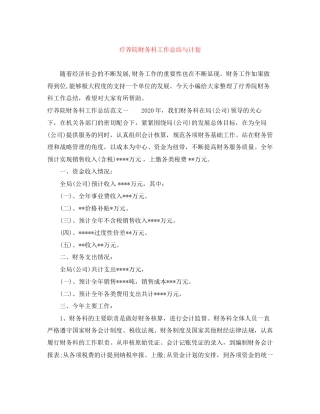 疗养院财务科工作总结与计划