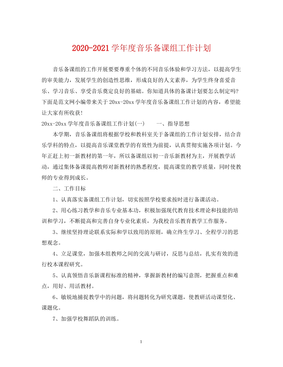 学年度音乐备课组工作计划_第1页