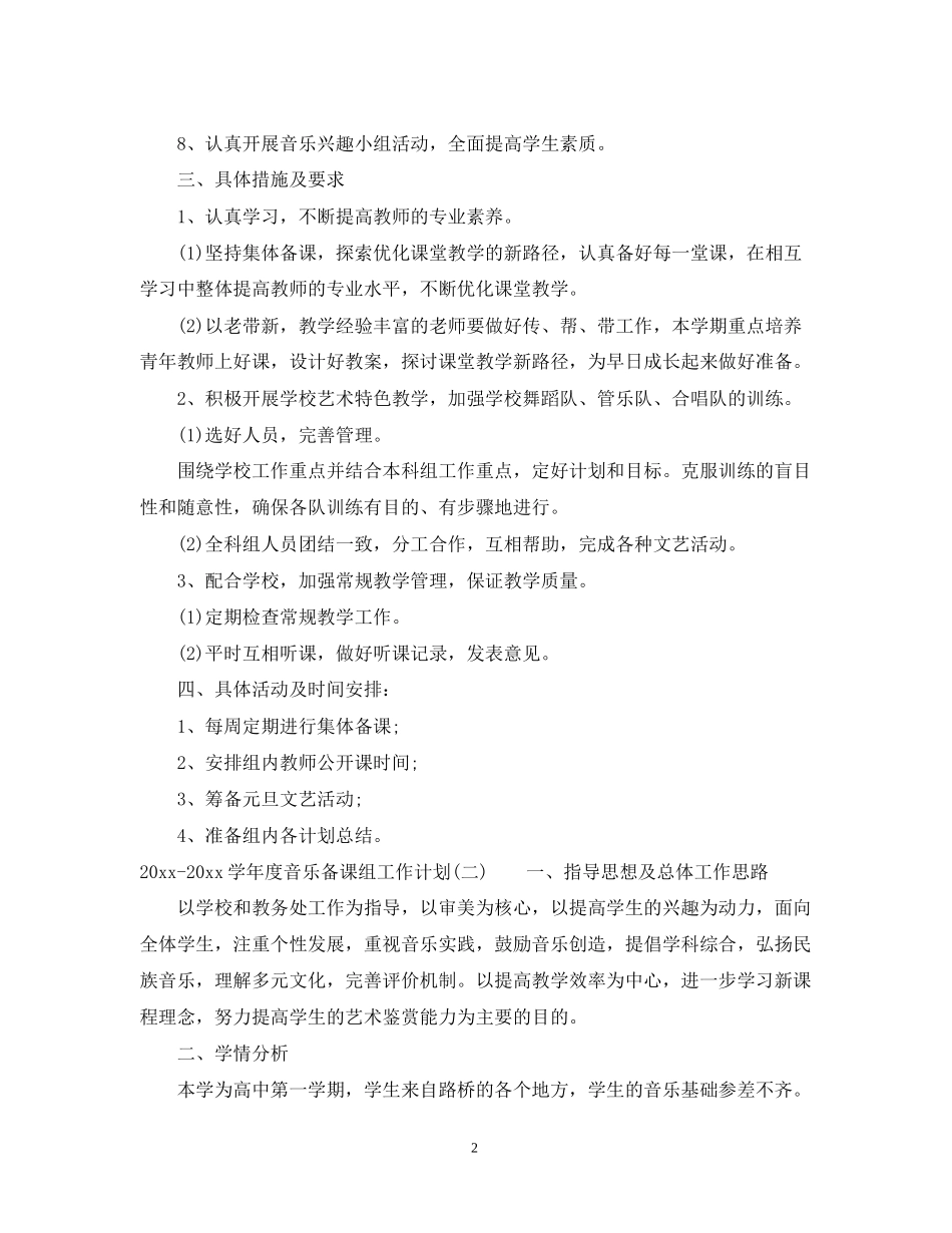学年度音乐备课组工作计划_第2页