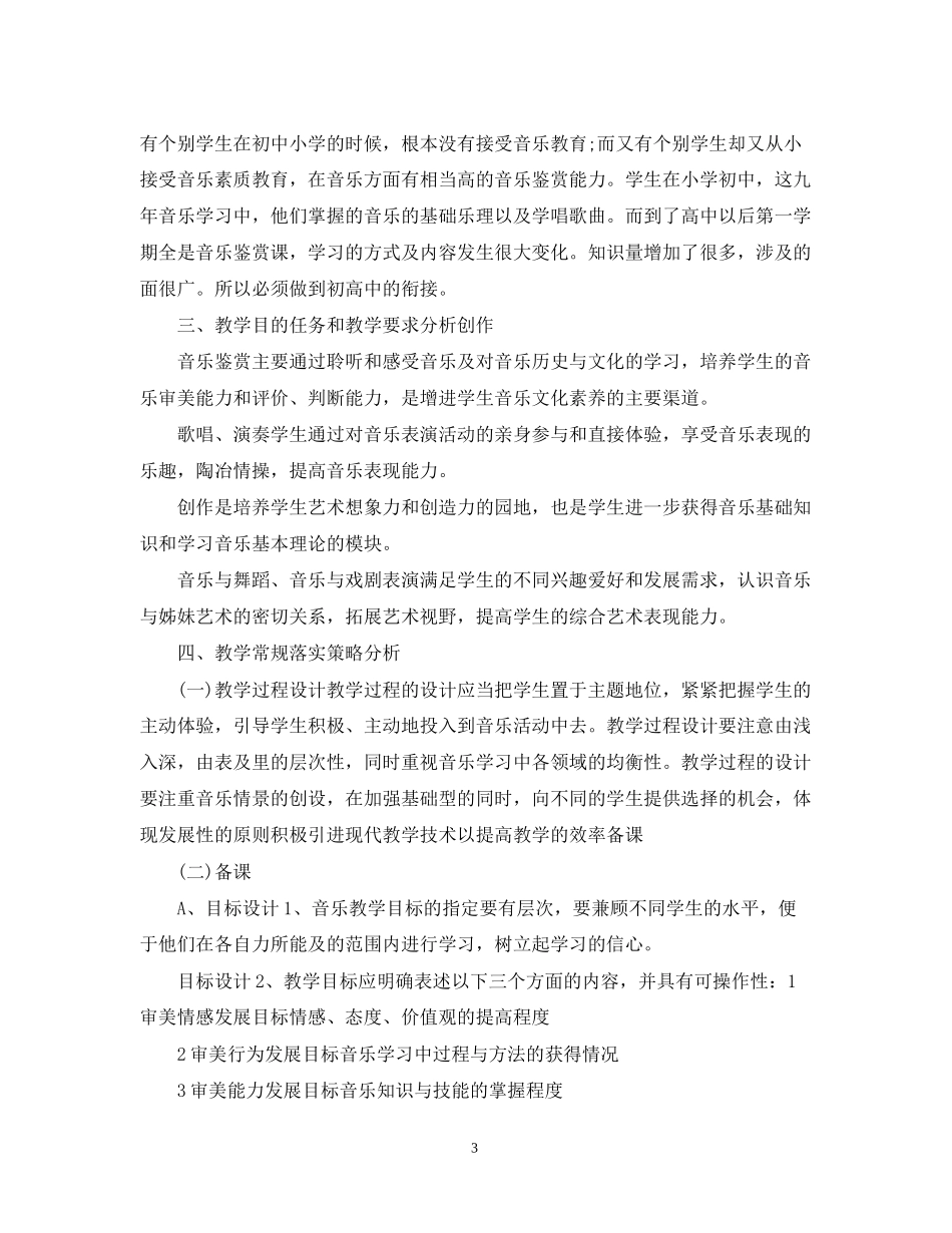 学年度音乐备课组工作计划_第3页
