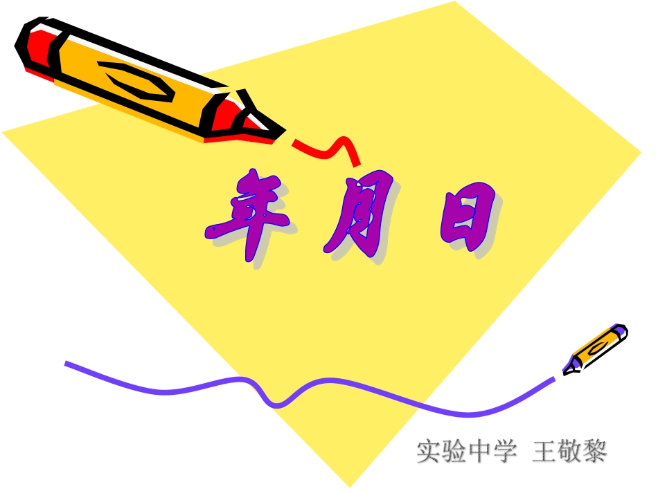 年__月__日（王敬黎）_第1页
