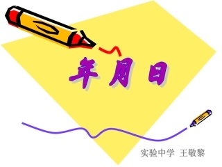 年__月__日（王敬黎）