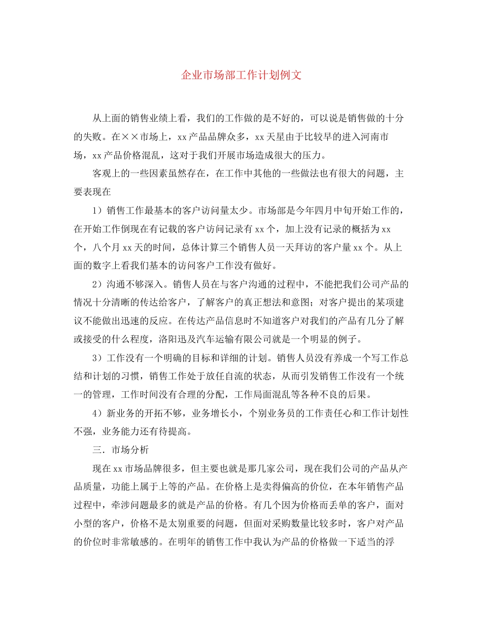 企业市场部工作计划例文_第1页