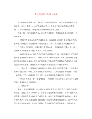 企业市场部工作计划例文