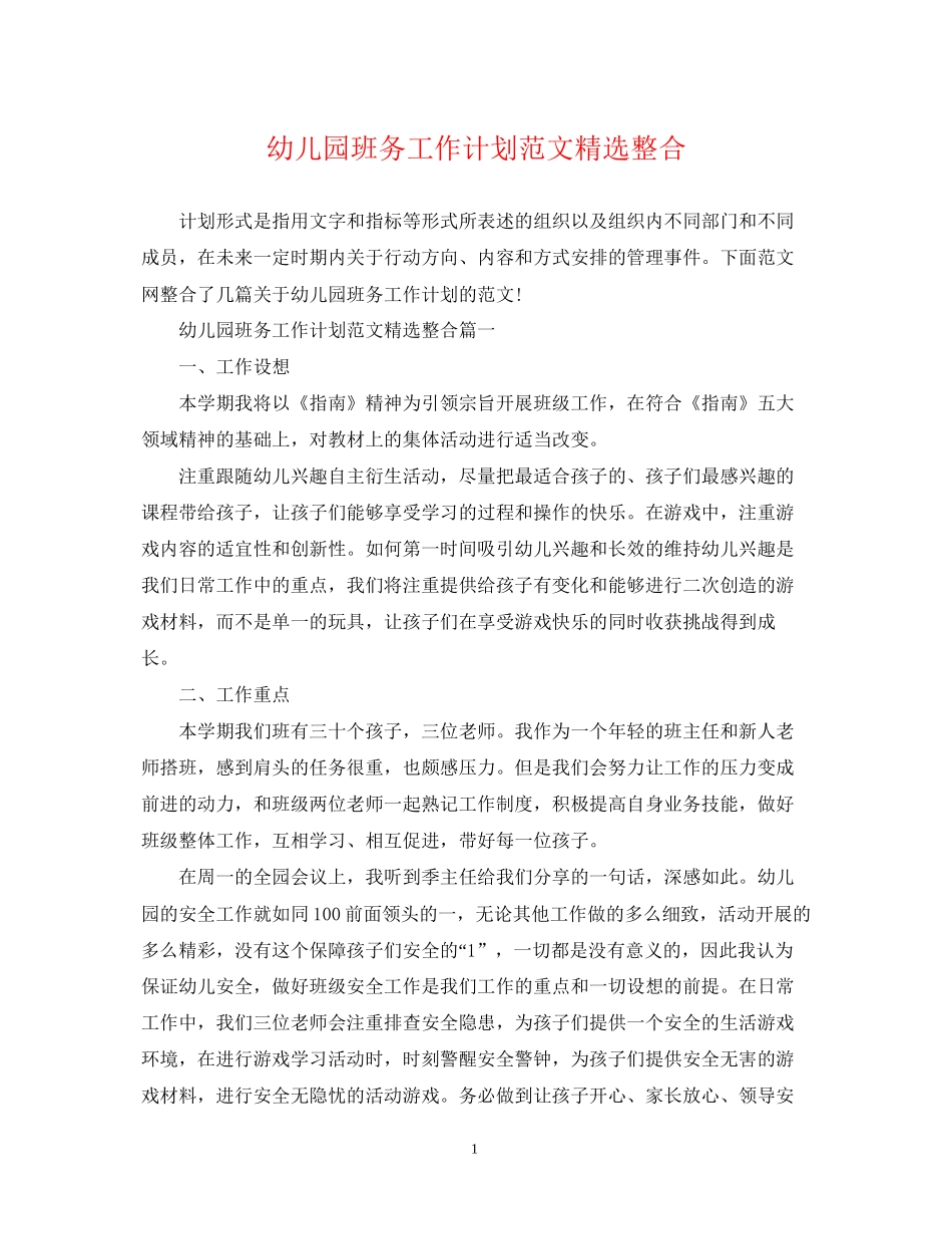 幼儿园班务工作计划范文精选整合_第1页