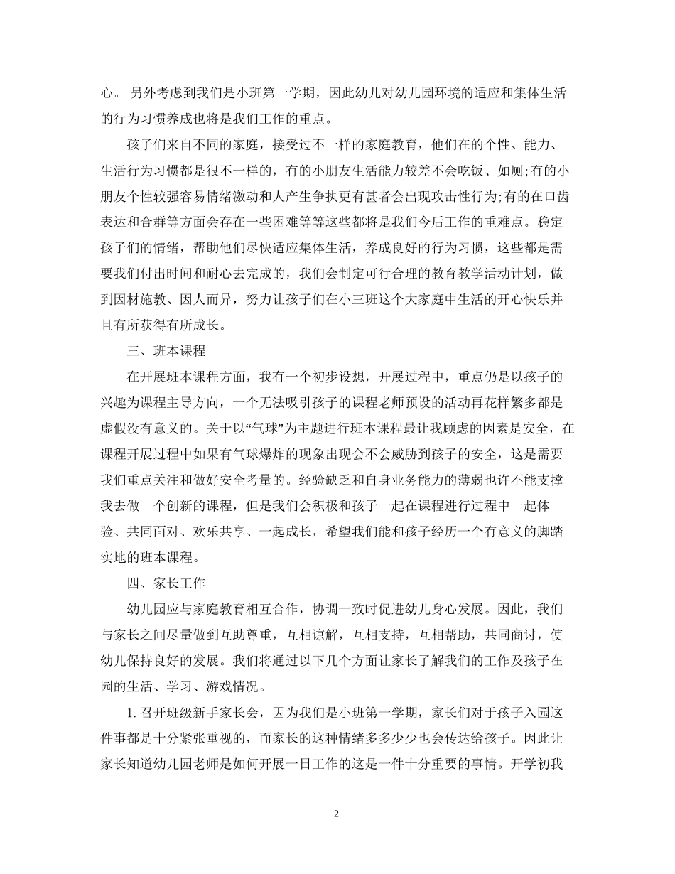 幼儿园班务工作计划范文精选整合_第2页