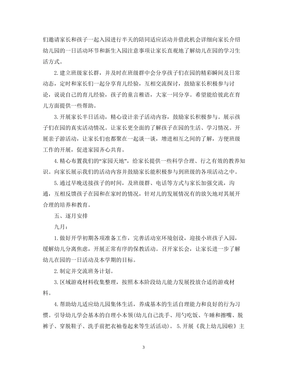 幼儿园班务工作计划范文精选整合_第3页
