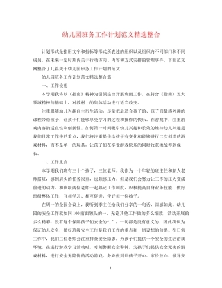 幼儿园班务工作计划范文精选整合
