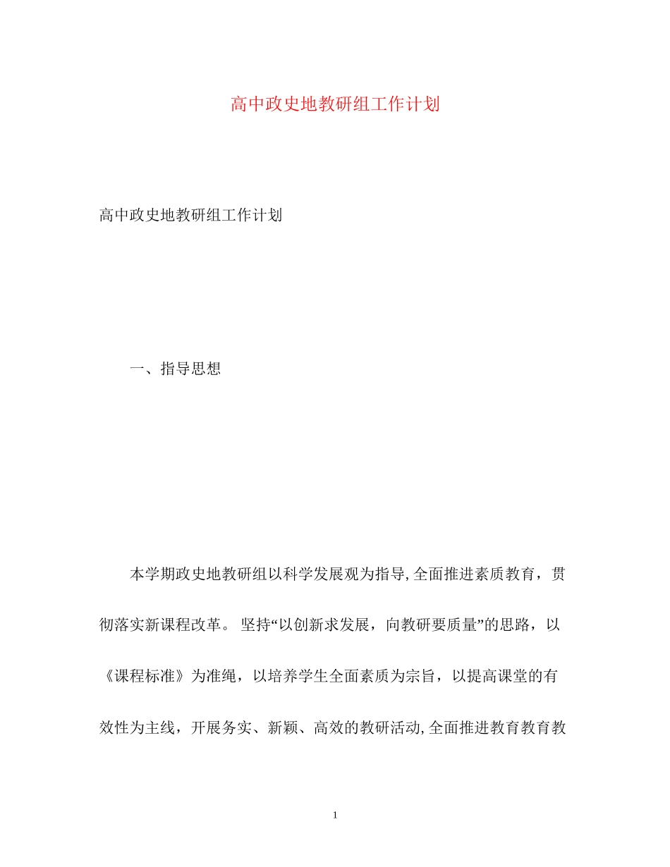 高中政史地教研组工作计划_第1页