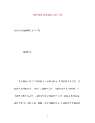 高中政史地教研组工作计划