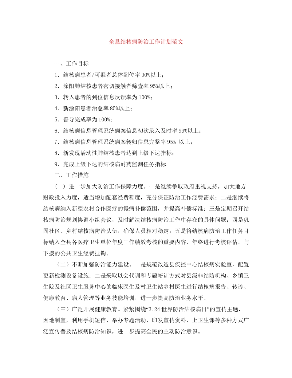 全县结核病防治工作计划范文_第1页