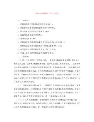 全县结核病防治工作计划范文