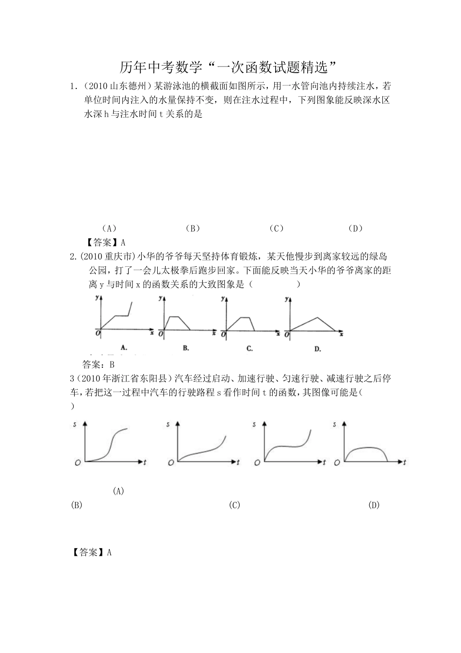 历年中考数学“一次函数试题精选”_第1页