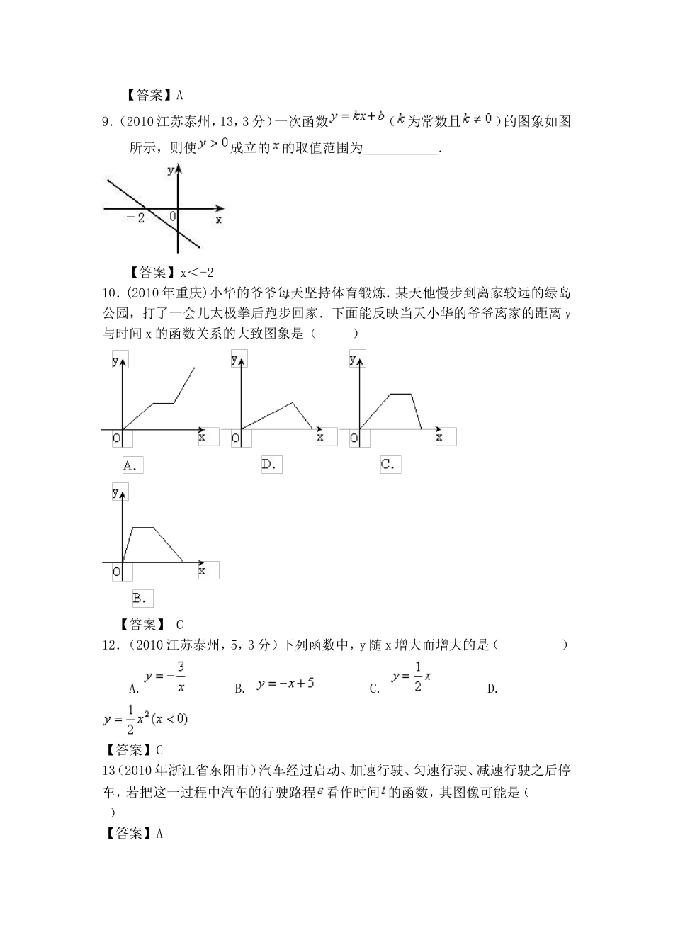 历年中考数学“一次函数试题精选”_第3页