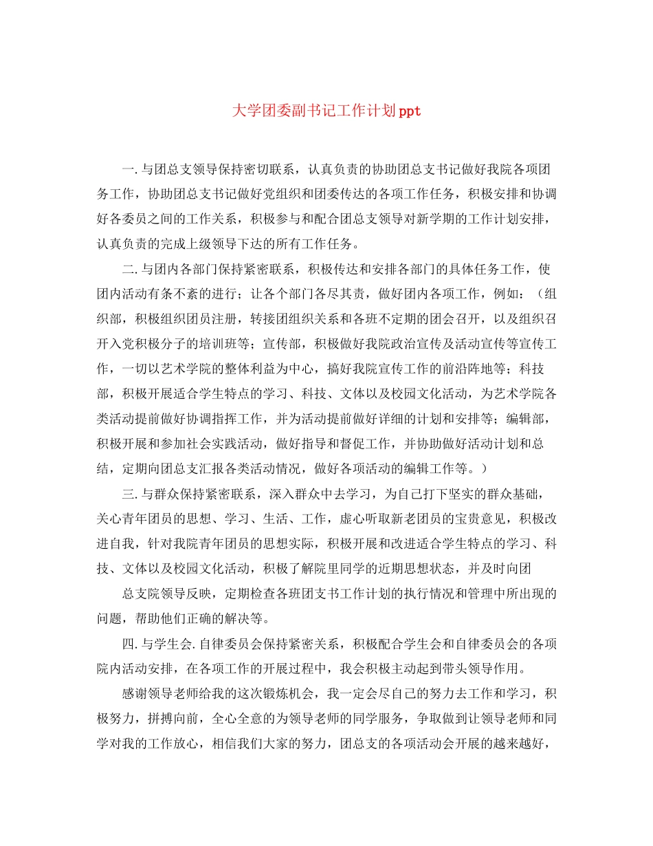 大学团委副书记工作计划ppt_第1页