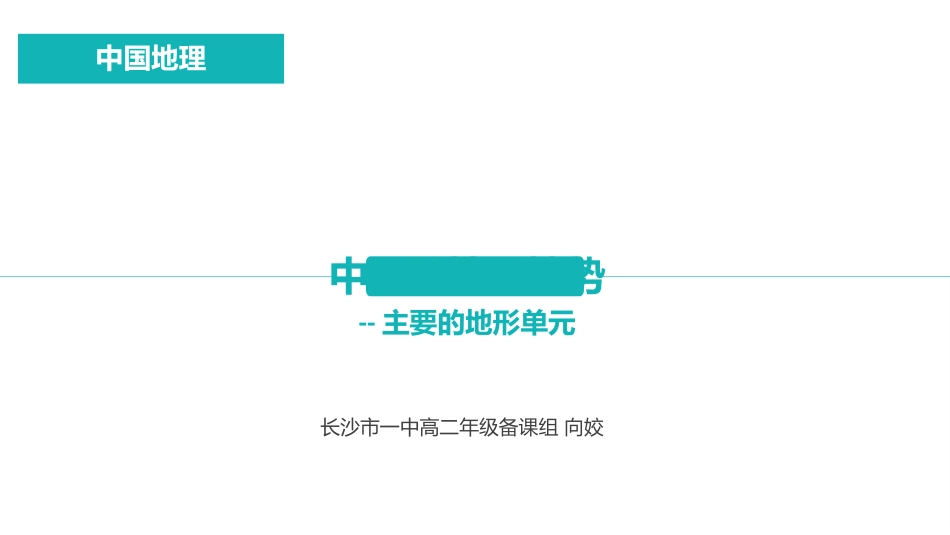 中国的地形地势(第二课时)向姣_第1页
