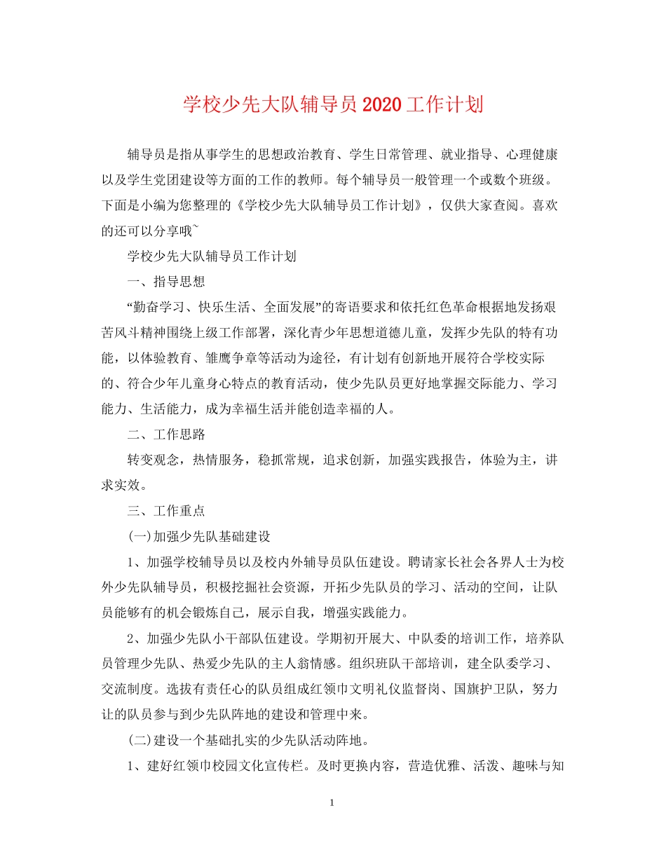 学校少先大队辅导员工作计划_第1页