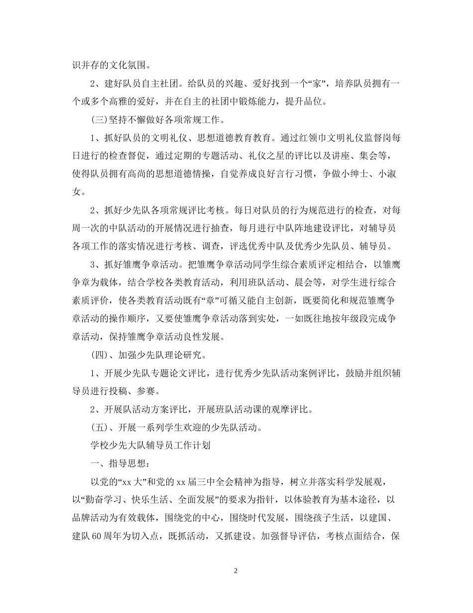 学校少先大队辅导员工作计划_第2页