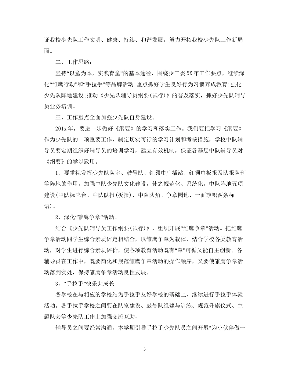 学校少先大队辅导员工作计划_第3页