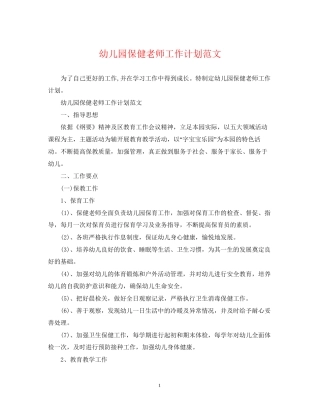 幼儿园保健老师工作计划范文