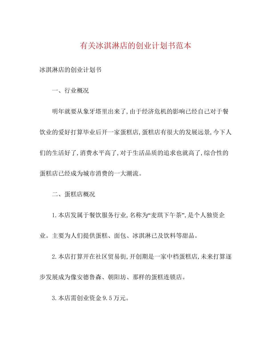 有关冰淇淋店的创业计划书范本2)_第1页