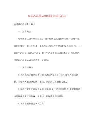 有关冰淇淋店的创业计划书范本2)