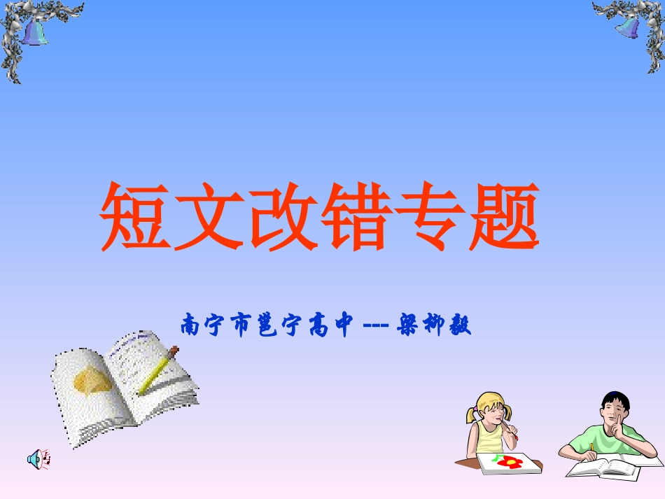 梁柳毅--2009年示范课2_第1页