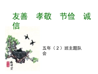 友善孝敬节俭诚信班会
