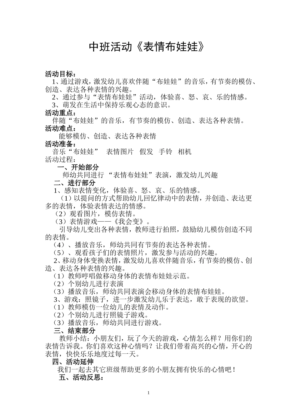 中班活动《表情布娃娃》_第1页