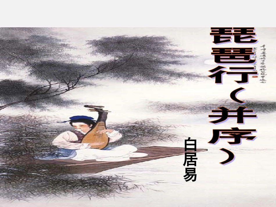 《琵琶行并序》PPT教学课件_第1页