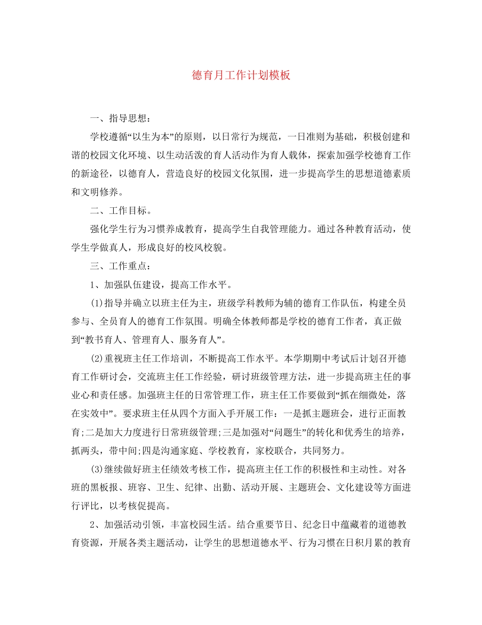 德育月工作计划模板_第1页