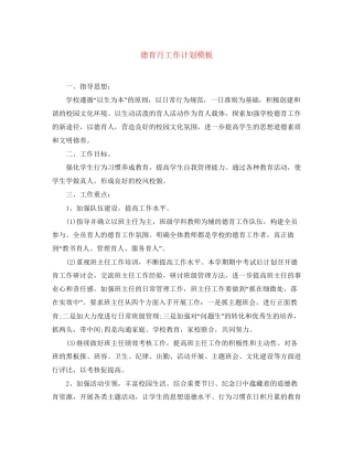 德育月工作计划模板