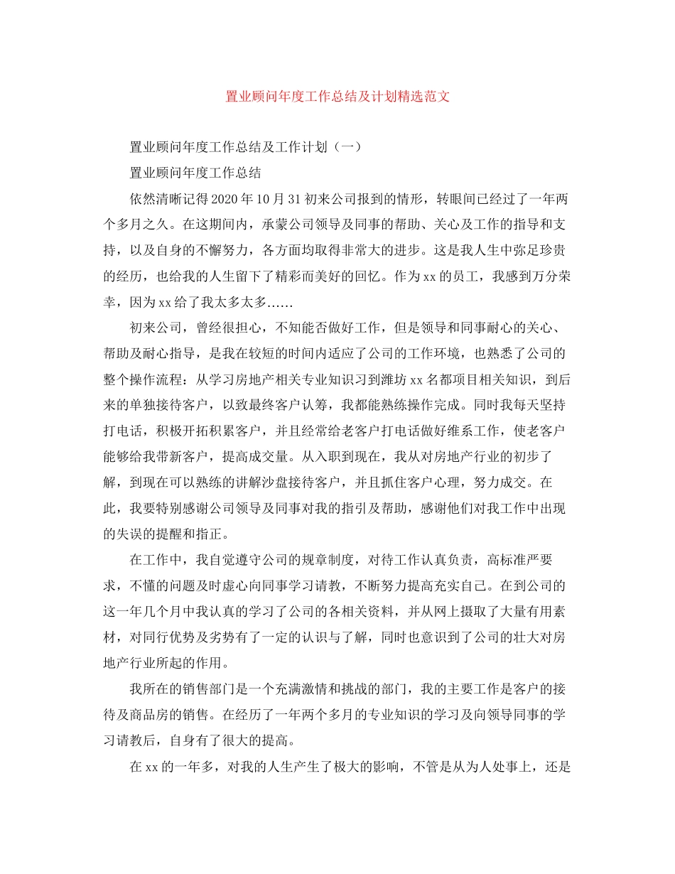 置业顾问年度工作总结及计划精选范文_第1页
